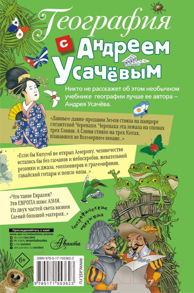 Изображение товара Энциклопедия АСТ География с Андреем Усачевым (Усачев А.А.)