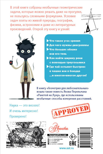 Изображение товара Книга АСТ Геометрия для любознательных (Перельман Я.И.)