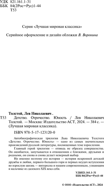 Изображение товара Книга АСТ Детство. Отрочество. Юность, твердая обложка (Толстой Лев)