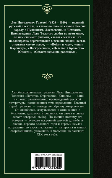 Изображение товара Книга АСТ Детство. Отрочество. Юность, твердая обложка (Толстой Лев)