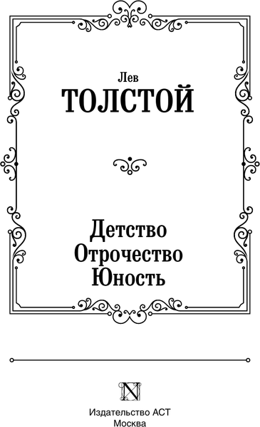 Изображение товара Книга АСТ Детство. Отрочество. Юность, твердая обложка (Толстой Лев)