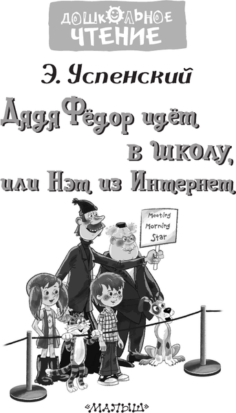 Изображение товара Книга АСТ Дядя Федор идет в школу (Успенский Эдуард)