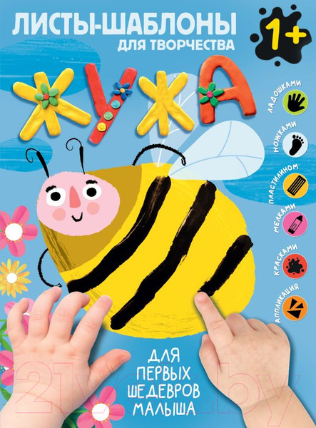 Изображение товара Развивающая книга АСТ Жужа. Большой альбом для совместного творчества с малышом 1+