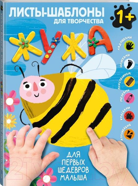 Изображение товара Развивающая книга АСТ Жужа. Большой альбом для совместного творчества с малышом 1+