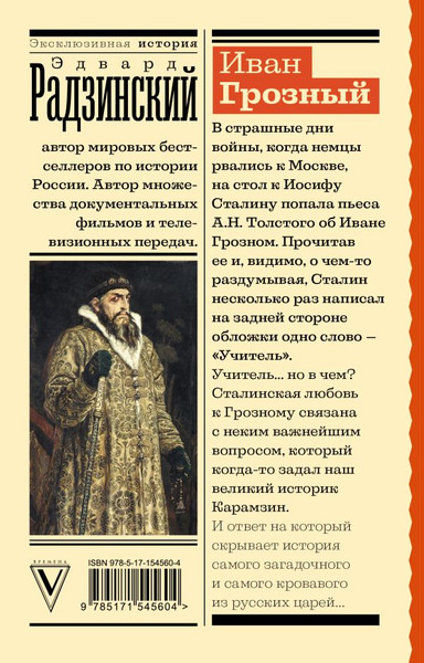 Изображение товара Книга АСТ Иван Грозный (Радзинский Эдвард)