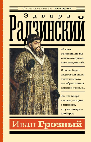 Изображение товара Книга АСТ Иван Грозный (Радзинский Эдвард)