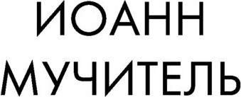 Изображение товара Книга АСТ Иван Грозный (Радзинский Эдвард)