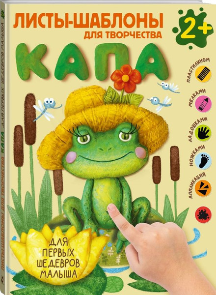 Изображение товара Развивающая книга АСТ Капа. Большой альбом для совместного творчества с малышом 2+