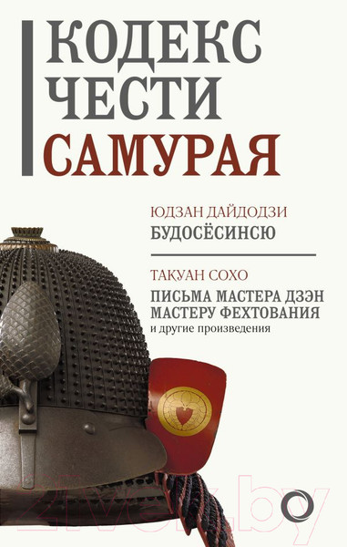Изображение товара Книга АСТ Кодекс чести самурая. Путь воина. Свод правил