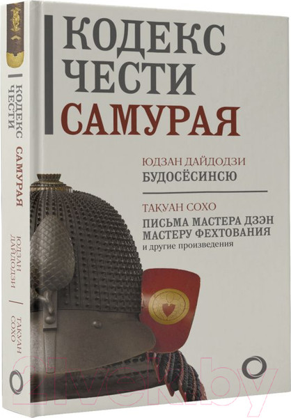 Изображение товара Книга АСТ Кодекс чести самурая. Путь воина. Свод правил