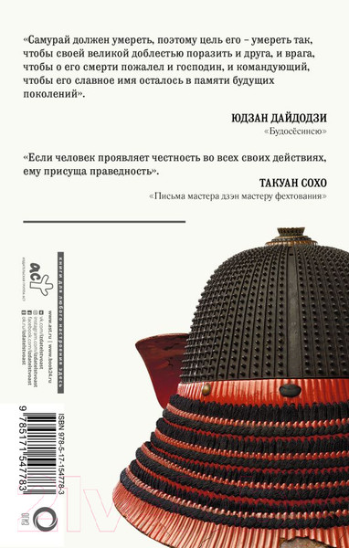 Изображение товара Книга АСТ Кодекс чести самурая. Путь воина. Свод правил