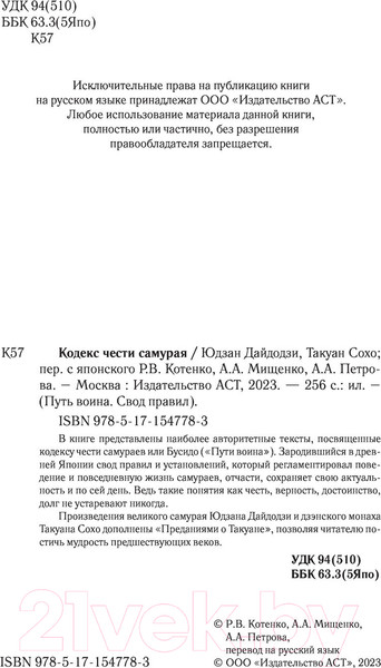 Изображение товара Книга АСТ Кодекс чести самурая. Путь воина. Свод правил