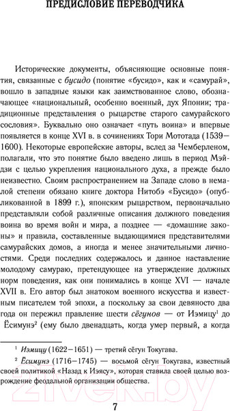 Изображение товара Книга АСТ Кодекс чести самурая. Путь воина. Свод правил