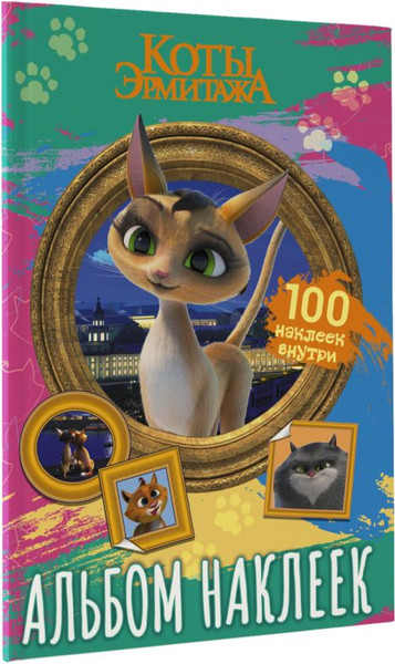 Изображение товара Набор наклеек АСТ Коты Эрмитажа. Альбом 100 наклеек. Клеопатра / 9785171547073