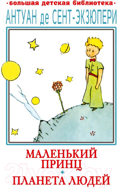 Изображение товара Книга АСТ Маленький принц. Планета людей (де Сент-Экзюпери А.)