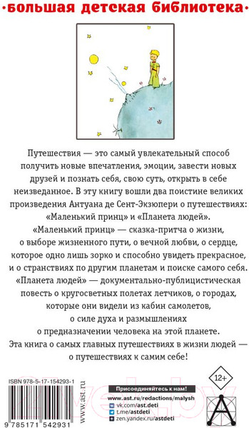 Изображение товара Книга АСТ Маленький принц. Планета людей (де Сент-Экзюпери А.)