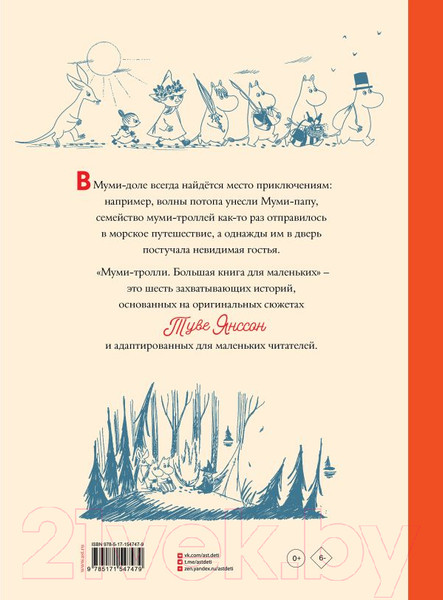 Изображение товара Книга АСТ Муми-тролли. Большая книга для маленьких (Янссон Т.)