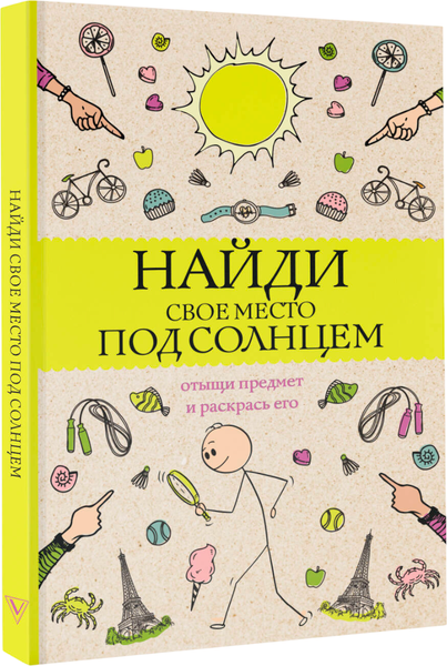 Изображение товара Раскраска-антистресс АСТ Найди свое место под солнцем (Холмс Светлана)