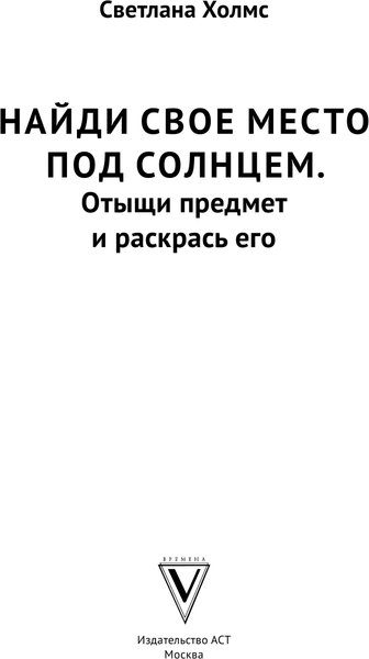 Изображение товара Раскраска-антистресс АСТ Найди свое место под солнцем (Холмс Светлана)