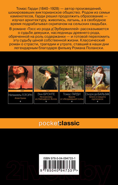 Изображение товара Книга Эксмо Тэсс из рода д'Эрбервиллей / 9785040947331 (Гарди Т.)