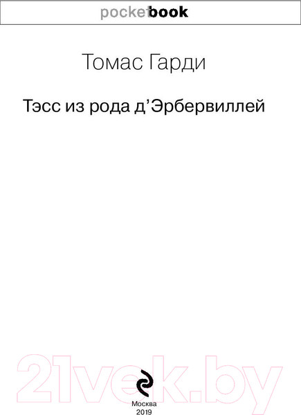 Изображение товара Книга Эксмо Тэсс из рода д'Эрбервиллей / 9785040947331 (Гарди Т.)
