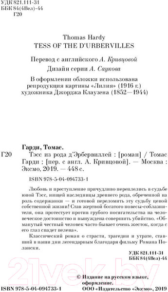 Изображение товара Книга Эксмо Тэсс из рода д'Эрбервиллей / 9785040947331 (Гарди Т.)