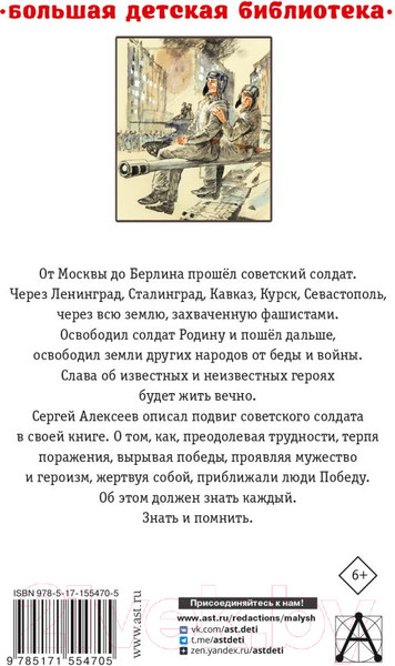 Изображение товара Книга АСТ От Москвы до Берлина. Рассказы для детей (Алексеев С.П.)