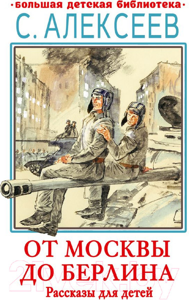 Изображение товара Книга АСТ От Москвы до Берлина. Рассказы для детей (Алексеев С.П.)