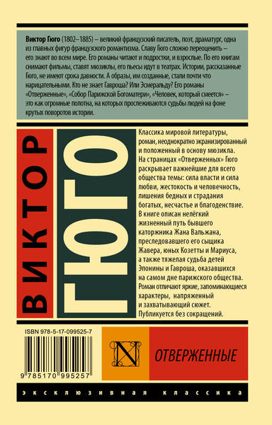 Изображение товара Книга АСТ Отверженные. Том 1 (Гюго Виктор)