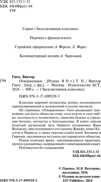 Изображение товара Книга АСТ Отверженные. Том 2 (Гюго Виктор)