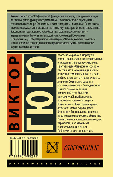 Изображение товара Книга АСТ Отверженные. Том 2 (Гюго Виктор)