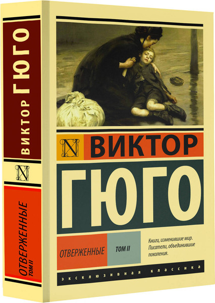 Изображение товара Книга АСТ Отверженные. Том 2 (Гюго Виктор)