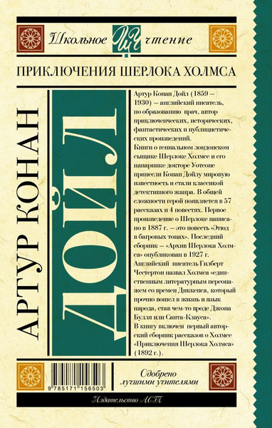 Изображение товара Книга АСТ Приключения Шерлока Холмса, твердая обложка (Дойл Артур Конан)