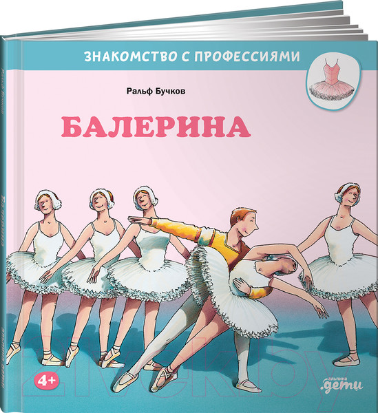 Изображение товара Развивающая книга Альпина Балерина (Бучков Р.)
