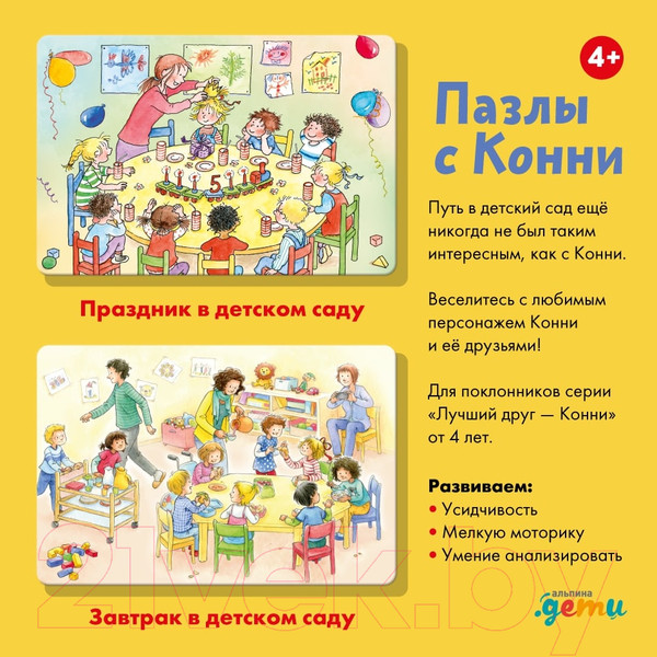 Изображение товара Набор пазлов Альпина Пазлы с Конни. Детский сад / 9785961478167
