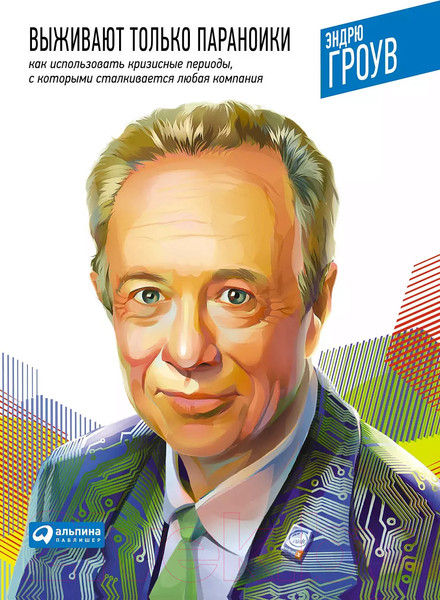 Изображение товара Книга Альпина Выживают только параноики (Гроув Э.)