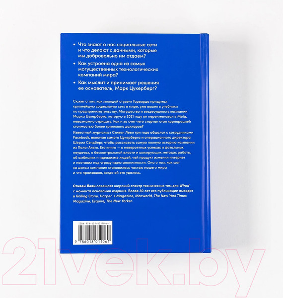 Изображение товара Книга Альпина Социальная сеть, изменившая мир (Леви С.)