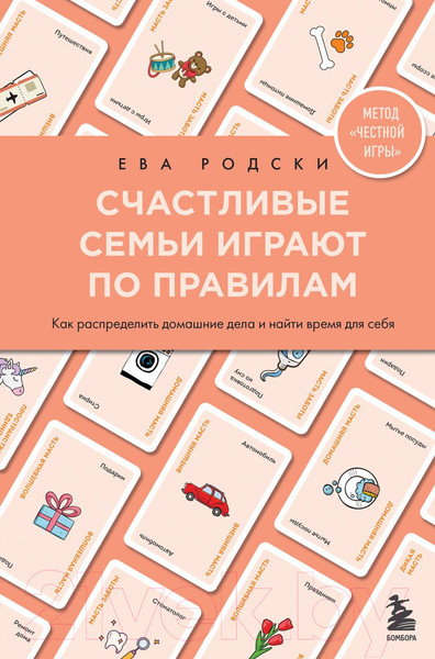 Изображение товара Книга Бомбора Счастливые семьи играют по правилам (Родски Е.)