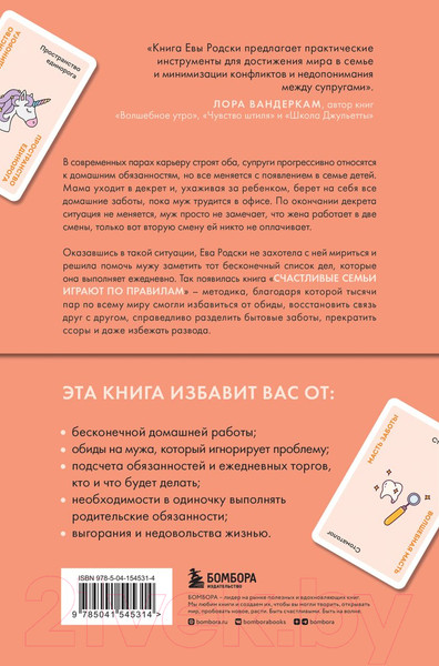 Изображение товара Книга Бомбора Счастливые семьи играют по правилам (Родски Е.)
