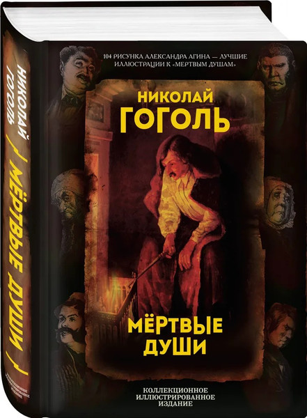 Изображение товара Книга Родина Мертвые души. Поэма (Гоголь Николай)