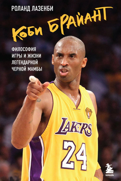Изображение товара Книга Бомбора Коби Брайант. Философия игры и жизни, твердая обложка (Лазенби Роланд)