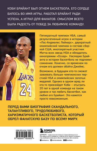 Изображение товара Книга Бомбора Коби Брайант. Философия игры и жизни, твердая обложка (Лазенби Роланд)