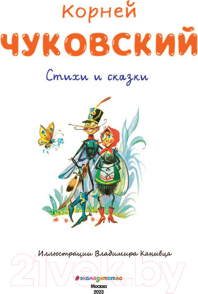 Изображение товара Книга Эксмо Стихи и сказки (Чуковский К.И.)