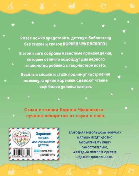 Изображение товара Книга Эксмо Стихи и сказки (Чуковский К.И.)