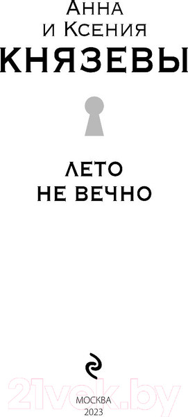 Изображение товара Книга Эксмо Лето не вечно (Князева А., Князева К.)