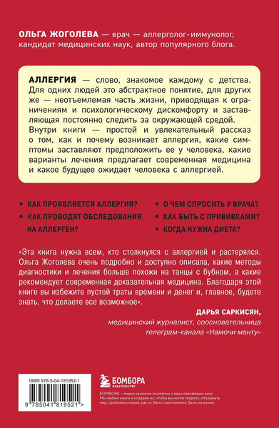 Изображение товара Книга Бомбора Аллергия и как с ней жить. Руководство для всей семьи (Жоголева Ольга)