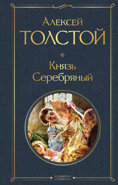 Изображение товара Книга Эксмо Князь Серебряный, твердая обложка (Толстой Алексей)