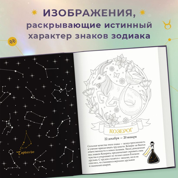 Изображение товара Раскраска-антистресс Эксмо Тайны знаков зодиака