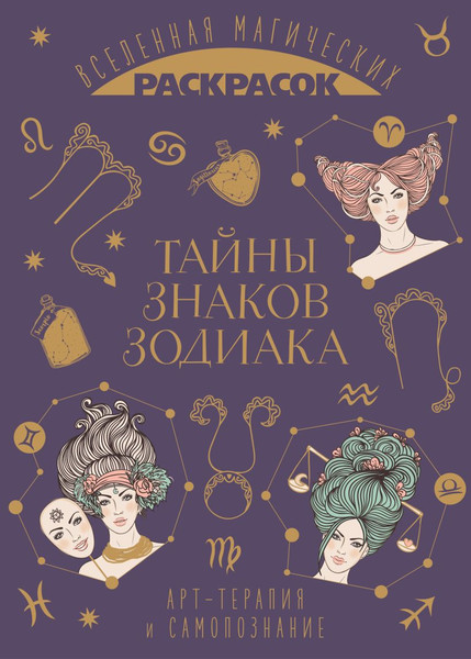 Изображение товара Раскраска-антистресс Эксмо Тайны знаков зодиака