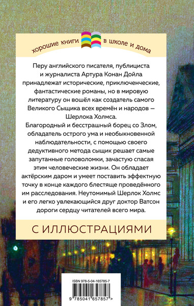 Изображение товара Художественная книга Эксмо Рассказы о Шерлоке Холмсе, твердая обложка (Конан Дойл Артур)